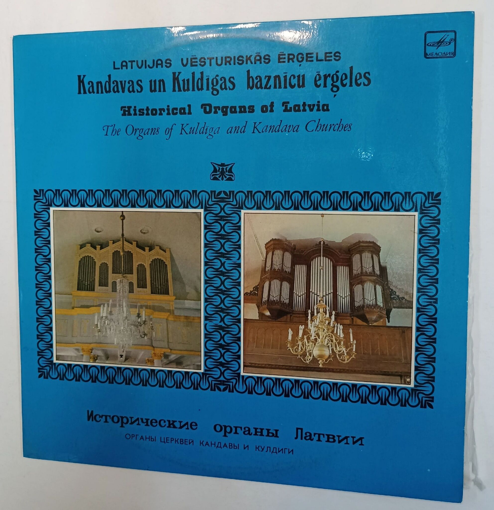 Винтажная виниловая пластинка The Organs Of Kuldiga And Kandava Churches Исторические органы Латвии (СССР 1986)