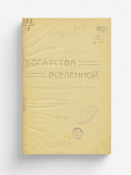 Богатства вселенной | Циолковский Константин Эдуардович