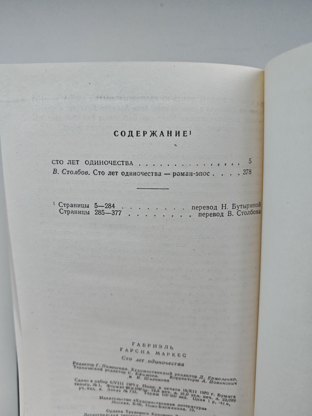 Сто лет одиночества