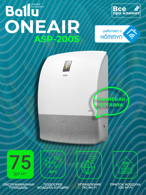 Бризер - очиститель воздуха приточный Ballu ASP-200S