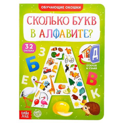 Книга картонная с окошками «Сколько букв в алфавите?»