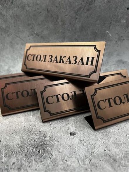 Табличка стол заказан настольная