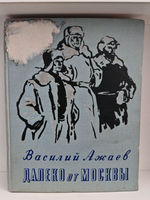 Далеко от Москвы (дефект)