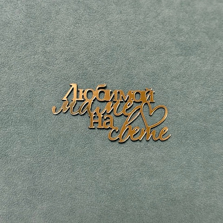 Декор акриловый "Любимой маме на свете" 7*3 см