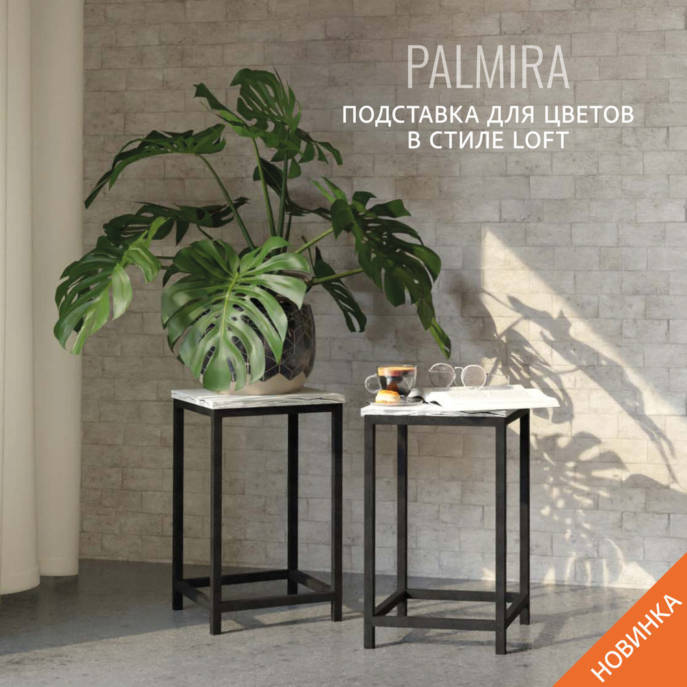Подставка для цветов PALMIRA