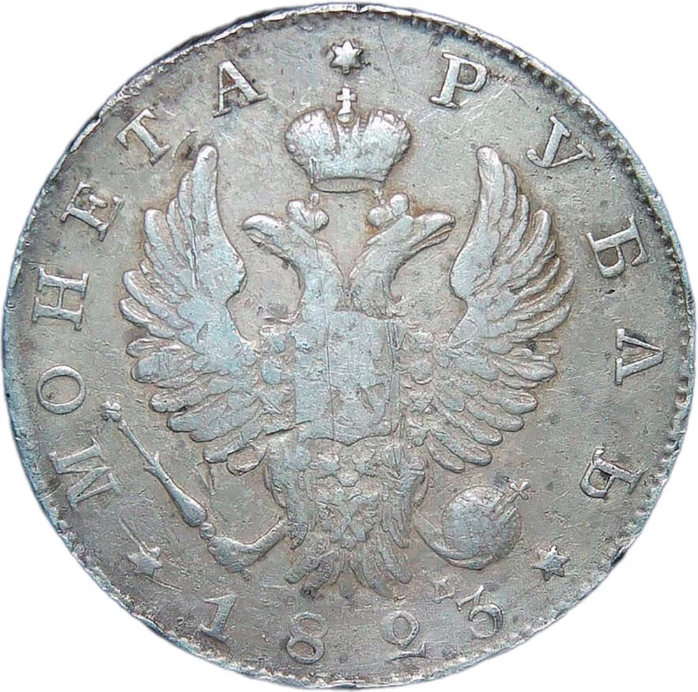 1 рубль 1823 СПБ-ПД (VF)