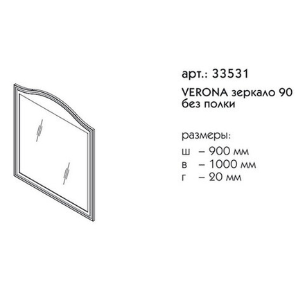 33531 ВЕРОНА зеркало 90