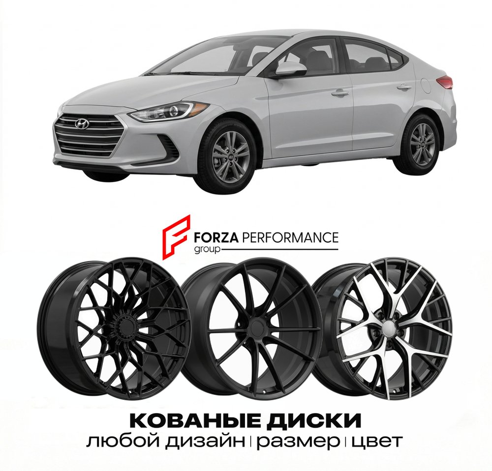 КОВАНЫЕ ДИСКИ для Hyundai Elantra VI AD 2016-2020
