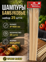 Шампуры бамбуковые,квадратные 4*400 мм, 25 шт