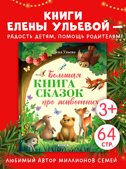 Большая сказочная серия. Большая книга сказок про животных