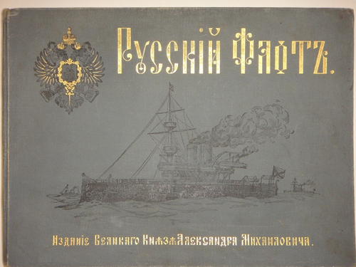 "Русский флот". Издание Великого Князя Александра Михайловича. 1892г.