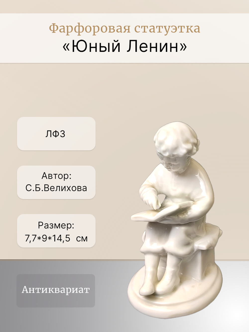 &&& Фарфоровая статуэтка "Юный Ленин" ЛФЗ