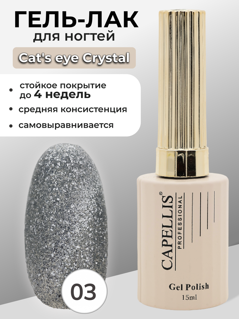 Capellis Гель лак для ногтей кошачий глаз с шиммером №03 15мл