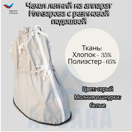 Легкий чехол с подошвой из резины на аппарат Илизарова на голени и стопе. Ткань Сорочка. Цвет изделия серый, цвет молнии белый. Размер OGSRZU-2