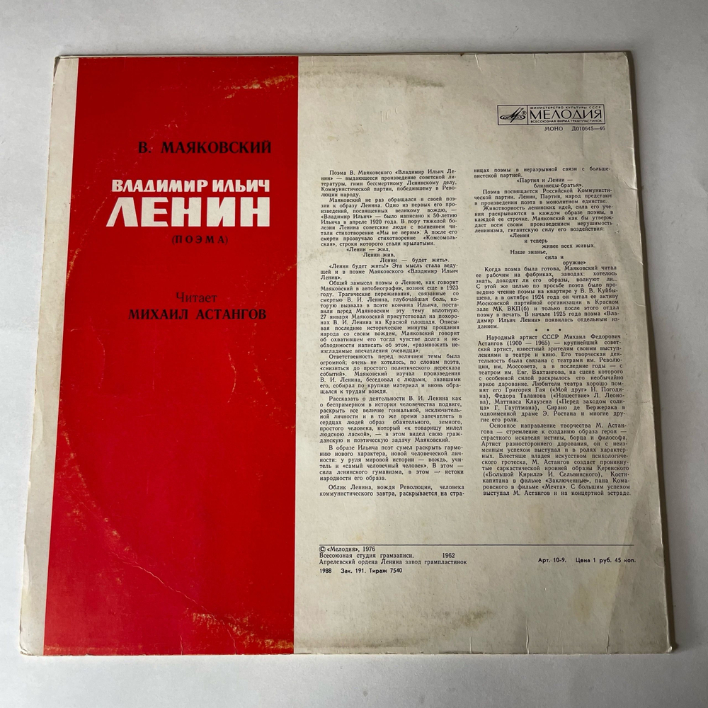 Винтажная виниловая пластинка LP Владимир Маяковский, Читает М. Астангов, Владимир Ильич Ленин, Поэма (СССР 1983)