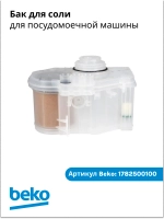 Бак для соли для посудомоечной машины BEKO 1782500100