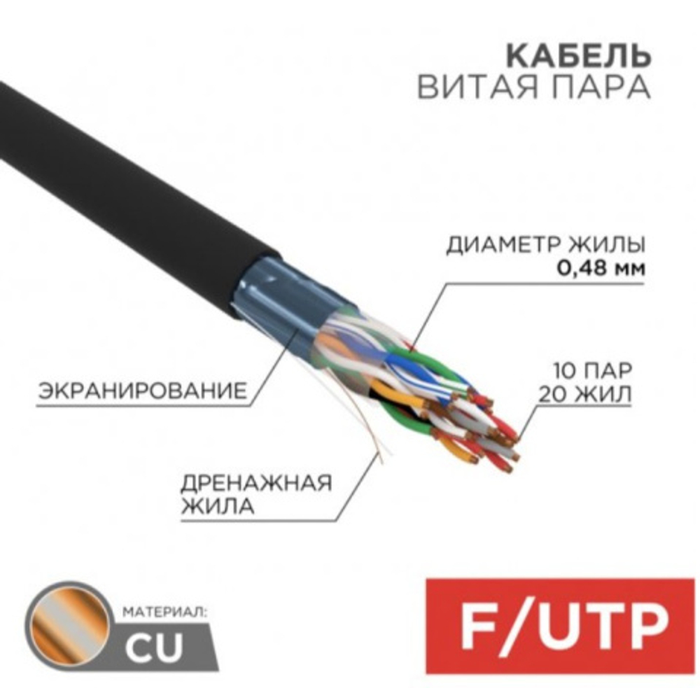 Кабель витая пара F/UTP 5e кат. 10 пар Rexant 01-1204-R