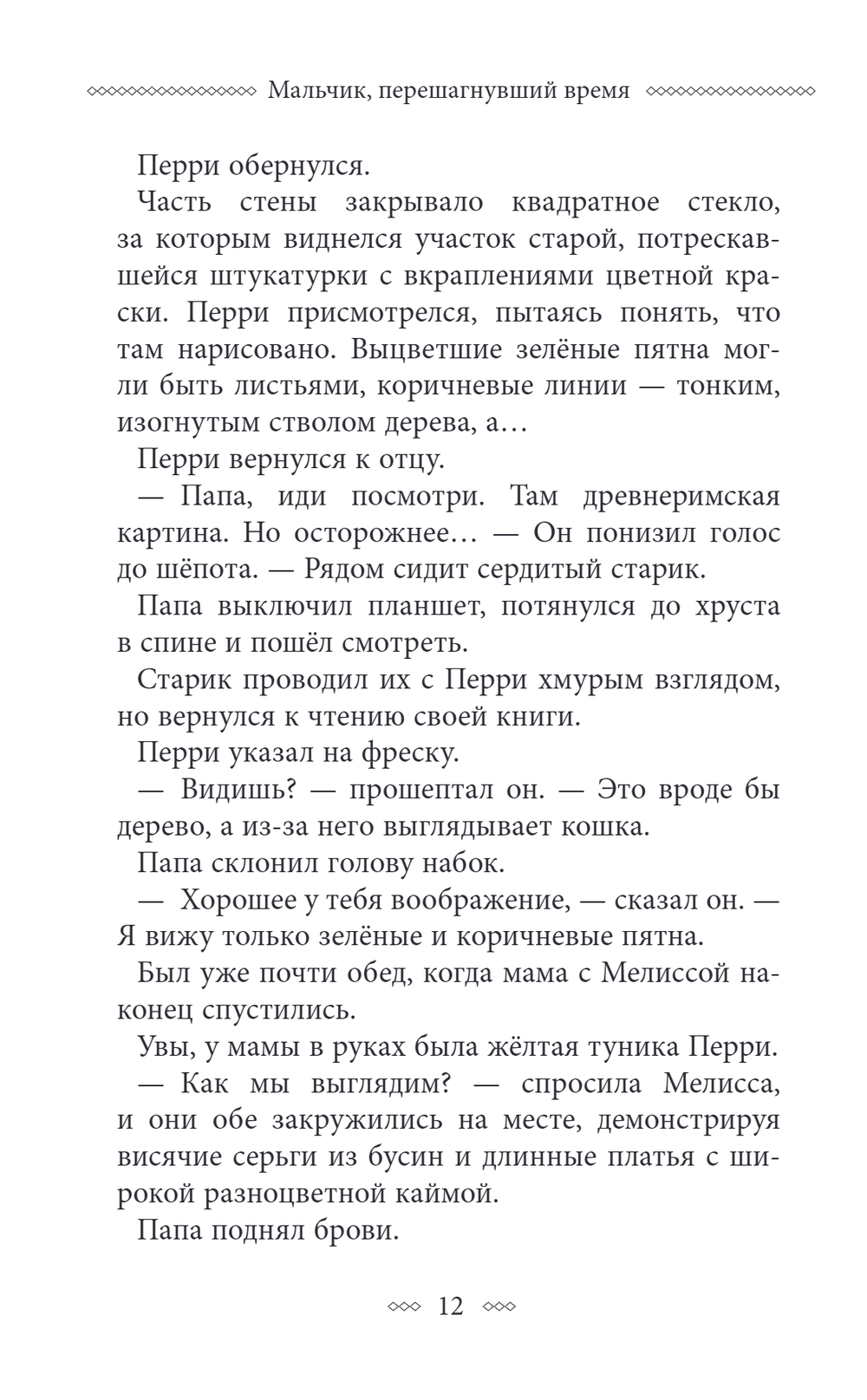 Мальчик, перешагнувший время