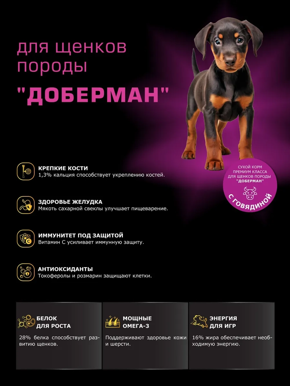 Корм для щенков Доберман, с говядиной, 3 кг
