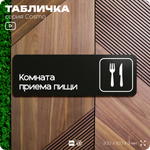 Табличка Комната приема пищи, 30х10 см, для офиса, кафе, магазина, паркинга, серия COSMO, Айдентика Технолоджи