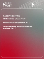 Электромагнитный клапан StartVOLT SVC 0815 для KIA Sorento/Santa Fe 3.3i, левый