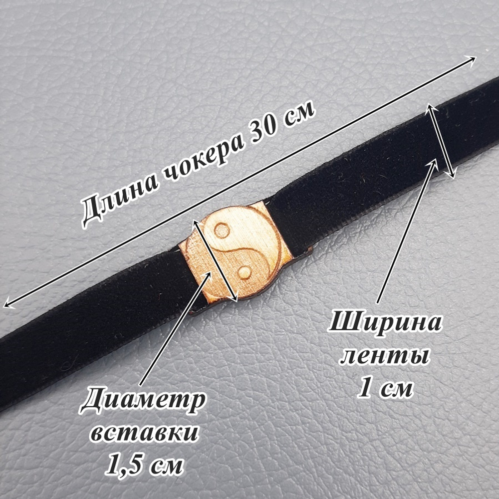 Чокер амулет Инь Ян 1 см