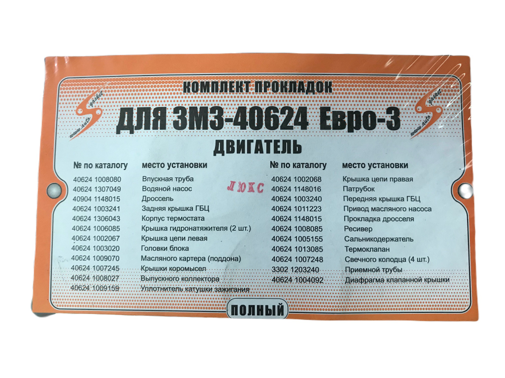Прокладки двигателя полный комплект 406 двигателя Евро-3