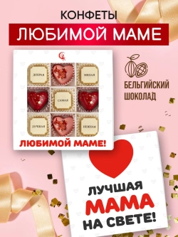Конфеты шоколадные коробка набор подарочный Любимой маме