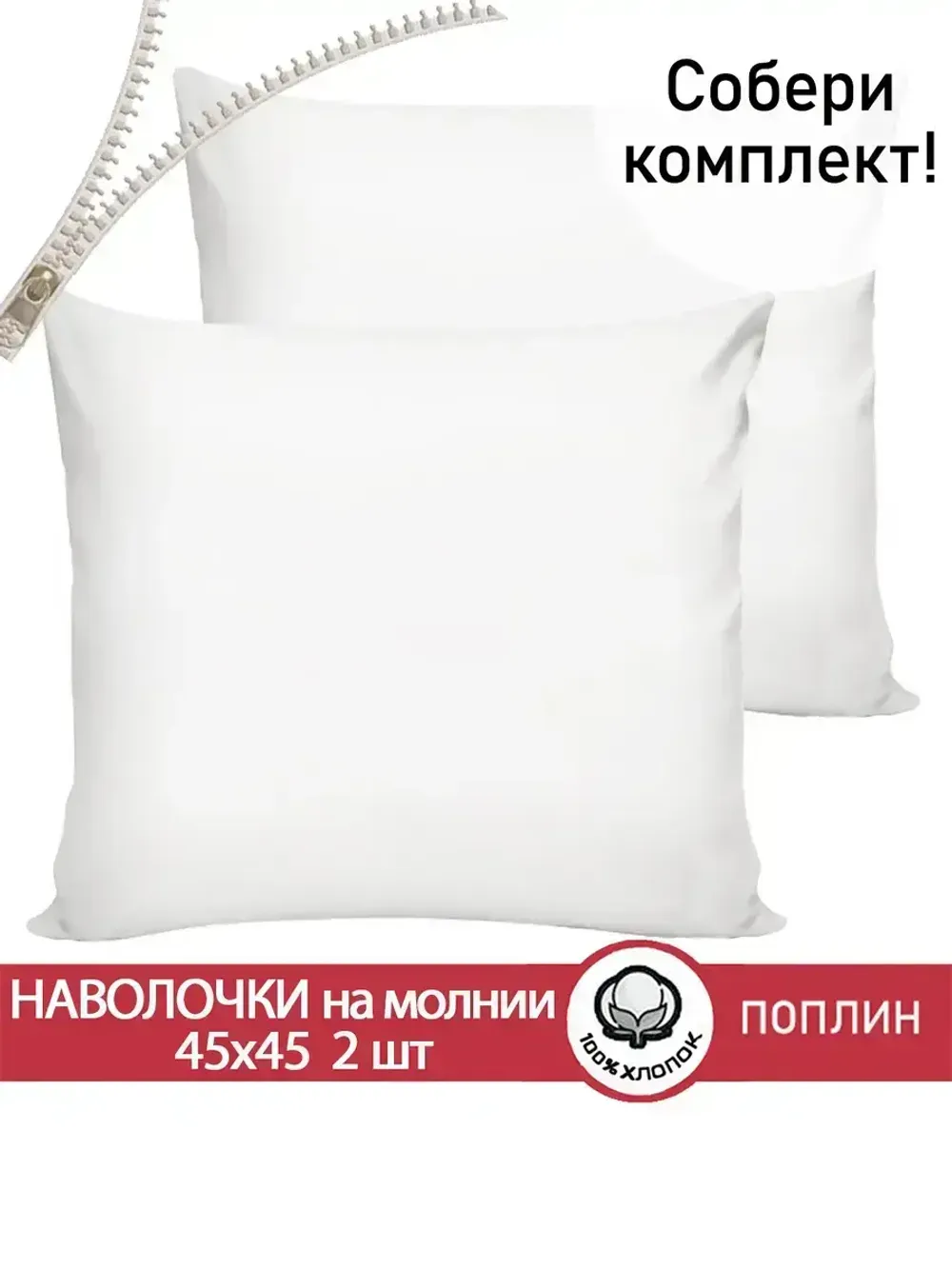 Наволочка комплект 2шт поплин Сказка "Беляночка" 45х45 см на молнии