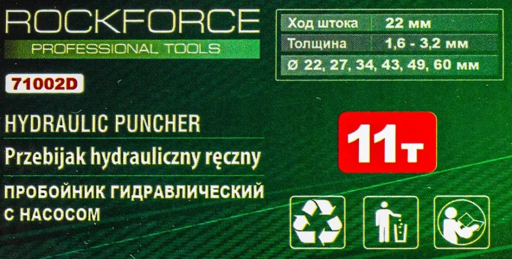 Пробойник гидравлический с насосом 11т (?22, 27.5, 34, 43, 49, 60мм, сталь нерж.-1.6мм, медь/алюм.-3.2мм,ход штока-20мм),в кейсе RockForce RF-71002D