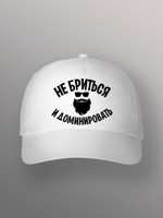 Бейсболка с надписью Не бриться и доминировать