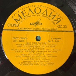Винтажная виниловая пластинка LP Поет Трио Маренич (СССР 1981)