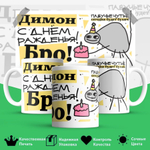 Кружка, Дмитрий, с днюхой бро, будет бухич, 330мл