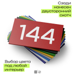 Номер на дверь 144, табличка на дверь для офиса, квартиры, кабинета, аудитории, склада, красная 120х70 мм, Айдентика Технолоджи