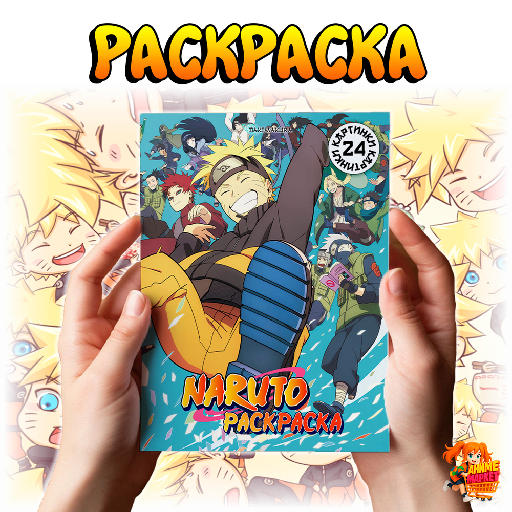 Раскраска Наруто