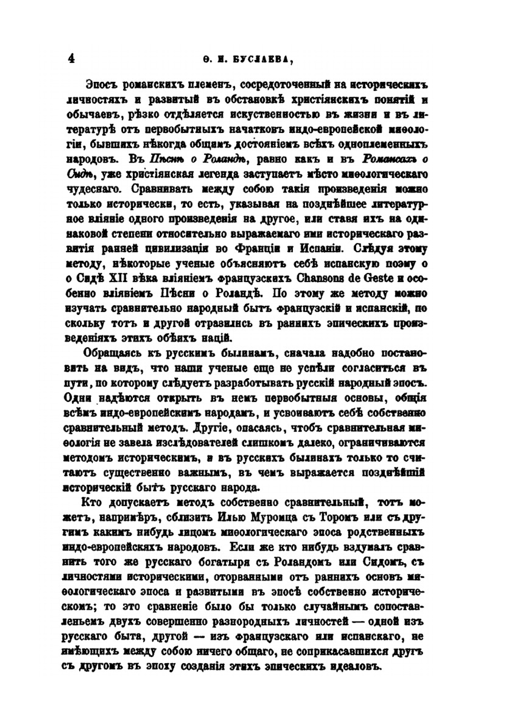 Испанский народный эпос о Сиде. Приложение к 5 тому Записок Императорской академии наук №6 | Фёдор Буслаев