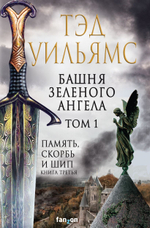 Башня Зеленого Ангела. Том 1. Тэд Уильямс