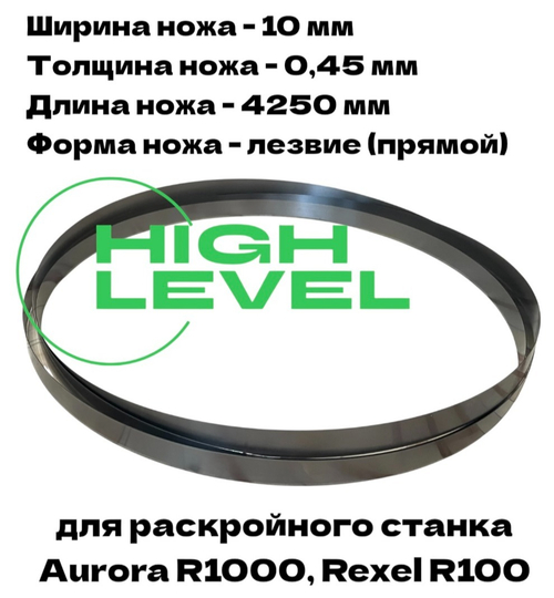 Нож ленточный прямой лезвие 10х0,45х4250 мм BAND KNIFE для резки поролона, ткани, бумаги к станкам Aurora R1000, Rexel R1000