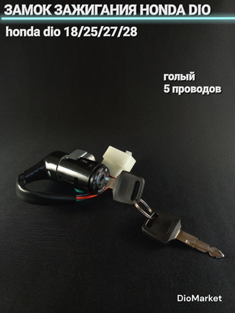 Замок зажигания (голый) хонда дио 18/25/27/28 (5 проводов)