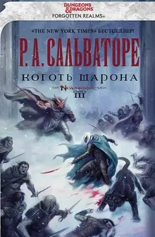 Forgotten Realms. Коготь Шарона