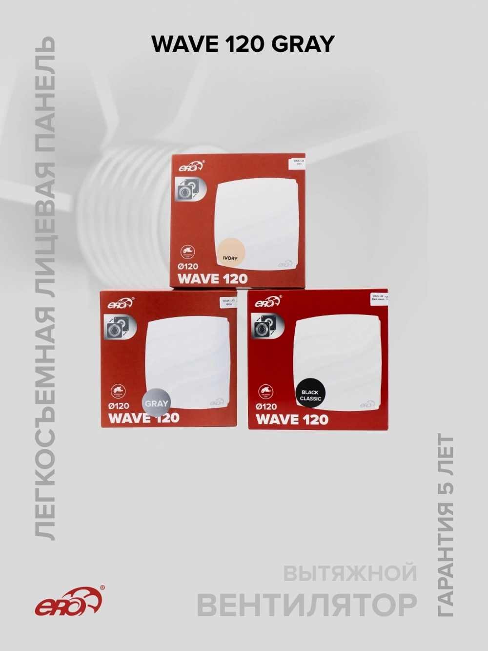 Вентилятор накладной WAVE D120 Gray ERA
