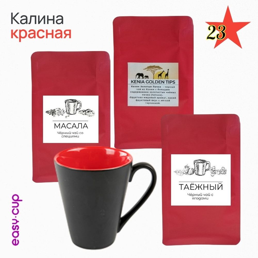 Подарочный набор чая на 23 февраля "Калина красная"