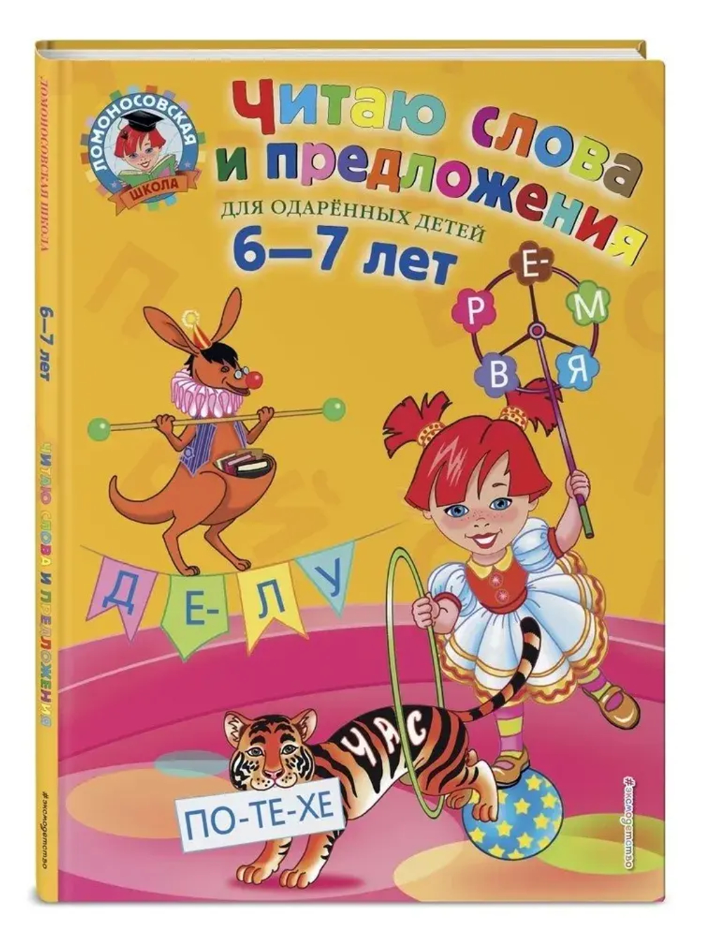 Читаю слова и предложения: для детей 6-7 лет