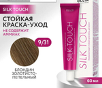 OLLIN SILK TOUCH 9/31 блондин золотисто-пепельный 60мл Безаммиачный стойкий краситель для волос