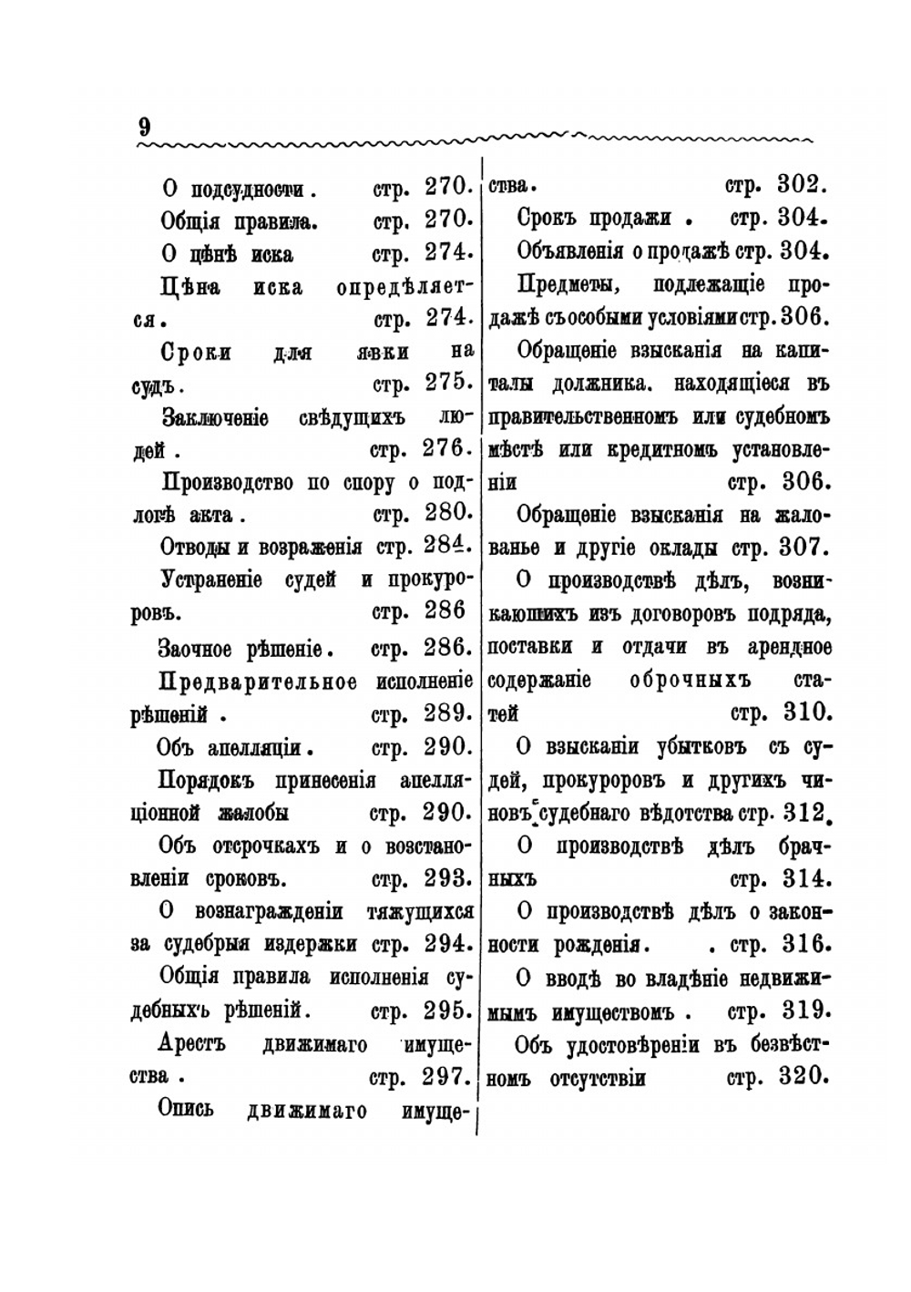 Полный гражданский и уголовный судебник | Жемчужников