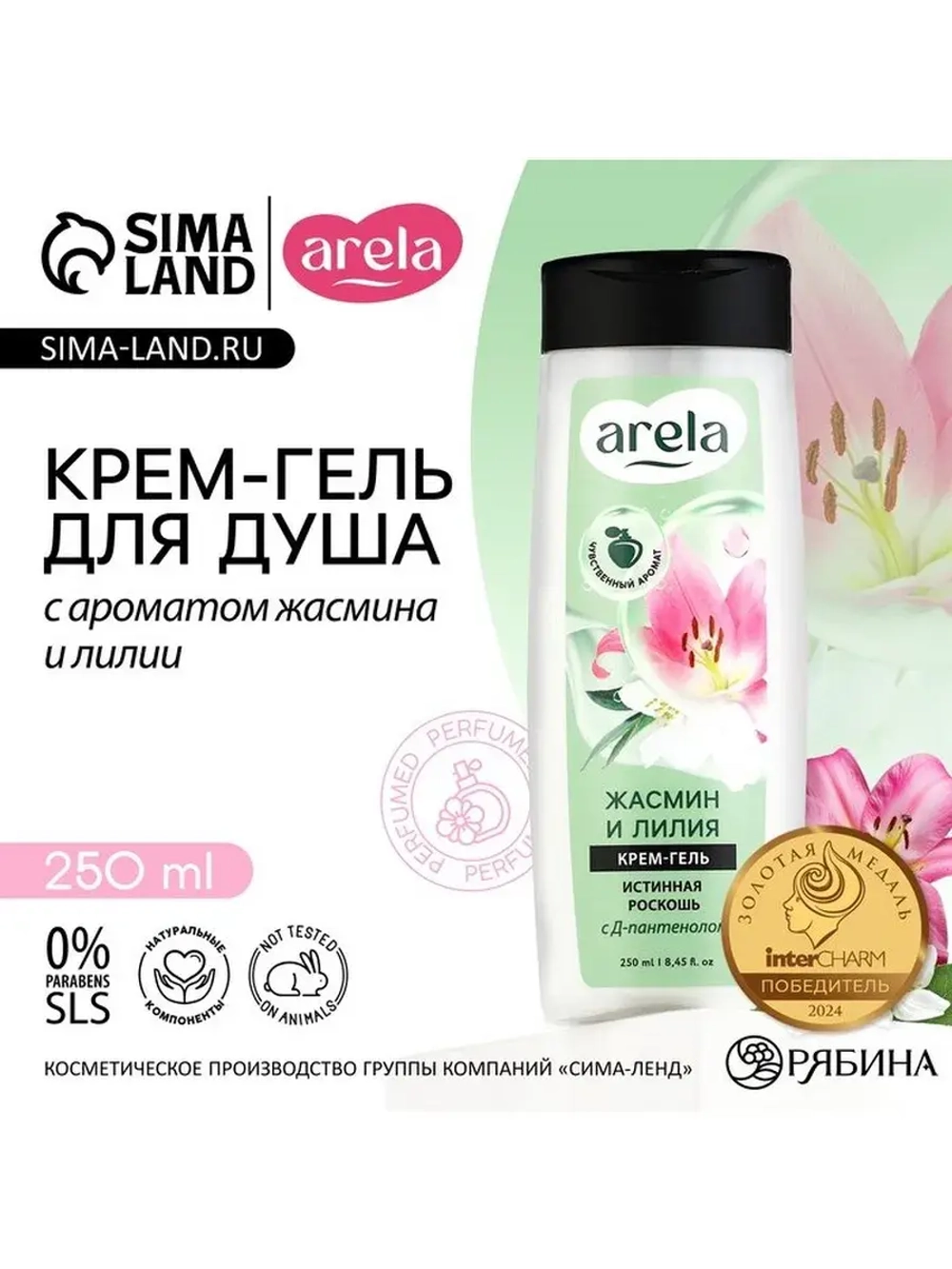 Крем-гель для душа ARELA, 250 мл, аромат лилии и жасмина