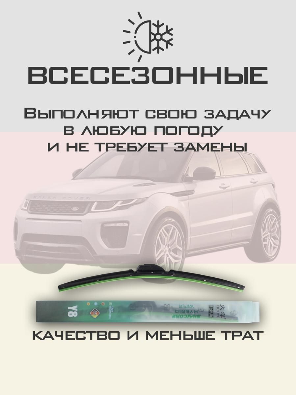 Щетки стеклоочистителя HUOYE Y8 600/525 мм на LandRover RangeRoverEvoque | Push button