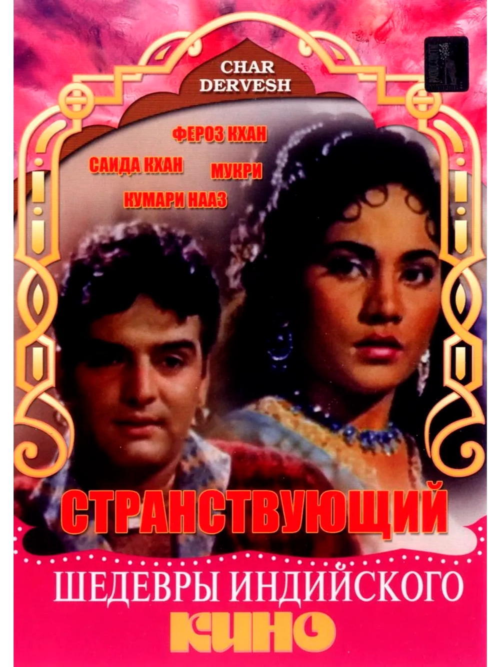 Странствующий (1964) (DVD-R)