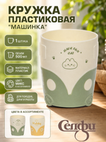 Кружка пластиковая 500мл «Машинка», микс цветов