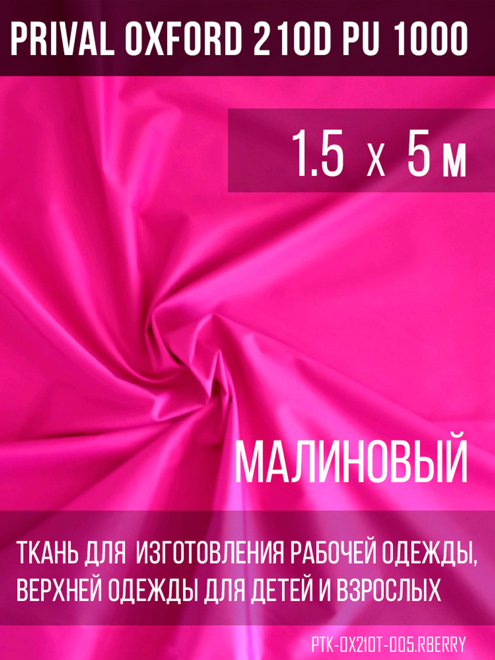 Ткань Prival Oxford 210, малиновый